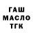 ГАШ гашик Majil